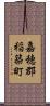 嘉穂郡稲築町 Scroll