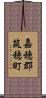 嘉穂郡筑穂町 Scroll