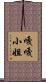 嘎嘎小姐 Scroll