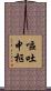 嘔吐中枢 Scroll