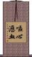 嘔心瀝血 Scroll