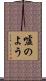 嘘のよう Scroll