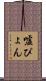 嘘ぴょん Scroll
