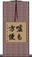 嘘も方便 Scroll