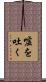 嘘を吐く Scroll