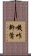 嘰咋柳鶯 Scroll