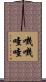 嘰嘰喳喳 Scroll