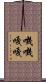 嘰嘰嘎嘎 Scroll