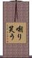 嘲り笑う Scroll