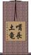 嘴長土竜 Scroll