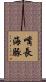 嘴長海豚 Scroll