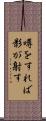 噂をすれば影が射す Scroll