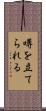 噂を立てられる Scroll