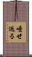 噎せ返る Scroll