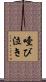 噎び泣き Scroll