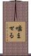 噛ませる Scroll