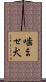 噛ませ犬 Scroll