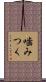 噛みつく Scroll