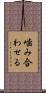 噛み合わせる Scroll