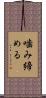 噛み締める Scroll