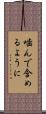 噛んで含めるように Scroll