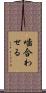 噛合わせる Scroll