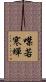 噤若寒蟬 Scroll