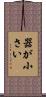 器が小さい Scroll