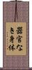 器官なき身体 Scroll