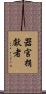 器官捐獻者 Scroll