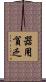 器用貧乏 Scroll