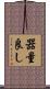 器量良し Scroll