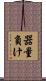 器量負け Scroll