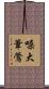 噪大葦鶯 Scroll