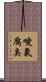 噯氣腐臭 Scroll