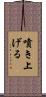 噴き上げる Scroll