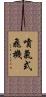 噴氣式飛機 Scroll