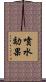 噴水効果 Scroll