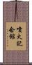 噴火記念館 Scroll