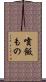 噴飯もの Scroll