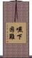 嚥下困難 Scroll