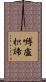 嚩盧枳諦 Scroll