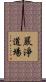 嚴淨道場 Scroll