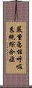 嚴重急性呼吸系統綜合症 Scroll