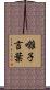 囃子言葉 Scroll