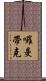 囉曼帶克 Scroll