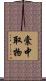 囊中取物 Scroll