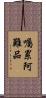 囑累阿難品 Scroll