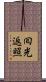 囘光返照 Scroll
