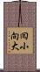 囘小向大 Scroll